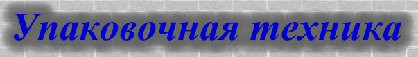 Упаковочная техника